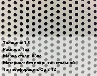 Лист перфорированный 1.5 1х2 Марка: 08пс без покрытия стальной Qg 8-12